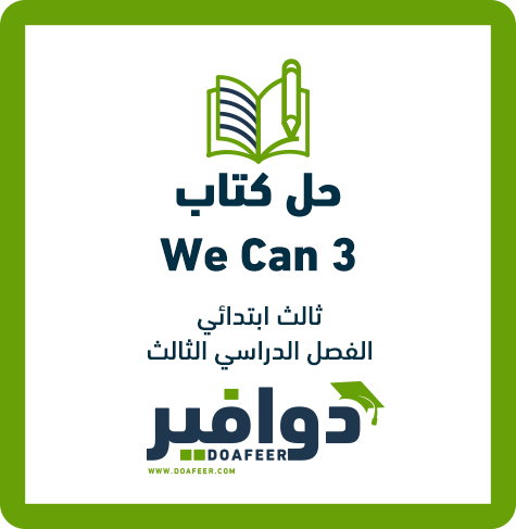 حلول الإنجليزي ثالث ابتدائي ف3